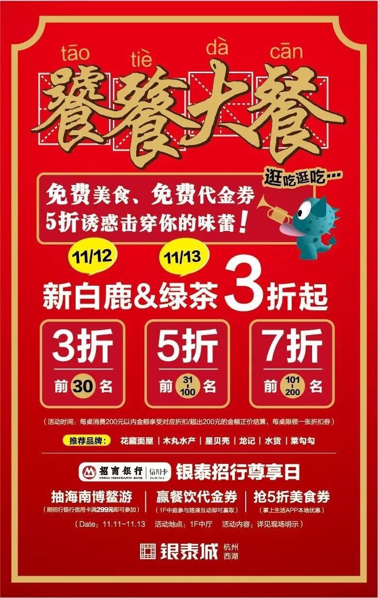 新白鹿、绿茶3折,炉鱼、乐伯部队锅半价,哈根达斯买一送一西湖边上的老牌商场,要用6天承包你的胃!