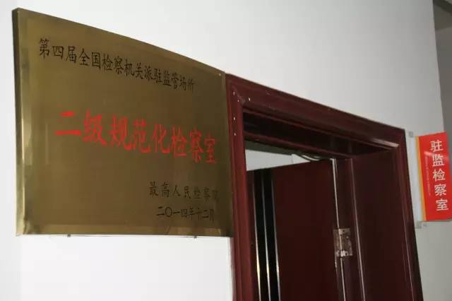 监狱也有检察室？！和代表委员一起揭开监所神秘面纱