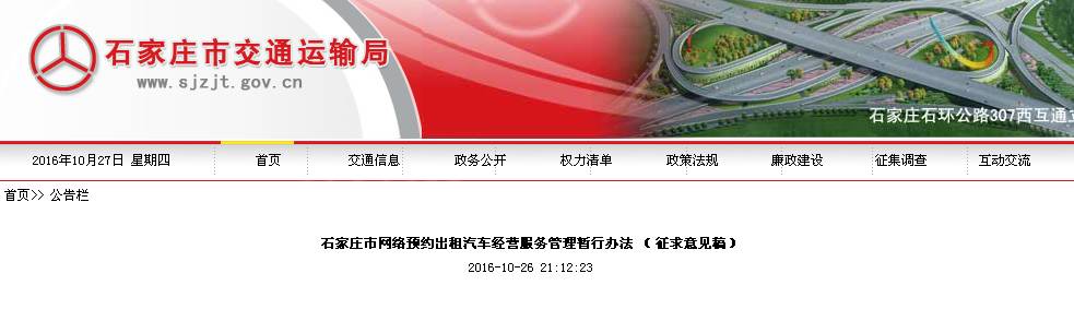 石家庄网约车证件最新政策,石家庄网约车暂行法什么时候执行