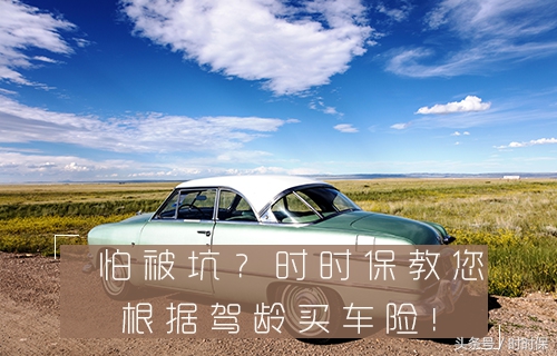 怕车被偷买什么保险,怕被车撞买什么保险