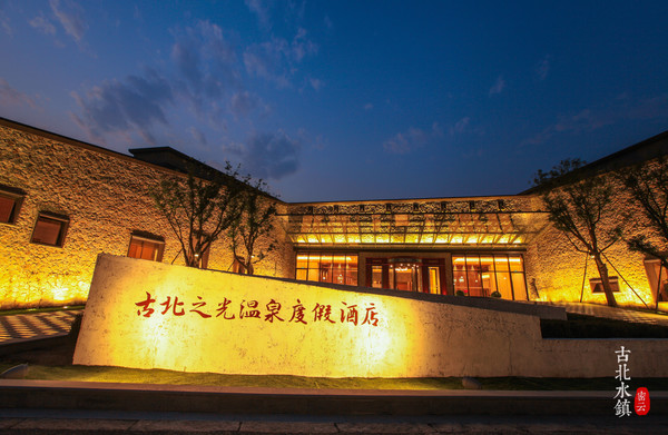 北京约泡｜长城脚下的温泉小镇—古北水镇