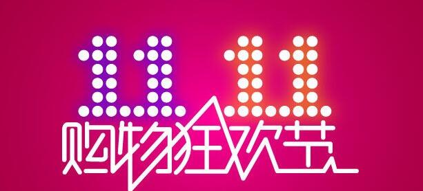 双11哪些商品卖得最好,双11最省钱的商品