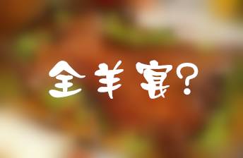 赤峰有马头琴表演的餐厅,烧烤马头琴