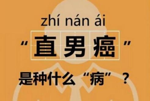 女生说直男癌晚期是什么意思,什么叫做直男癌晚期