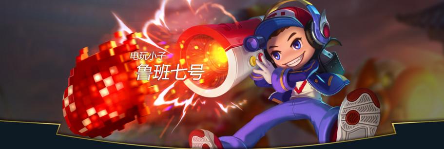 鲁班七号技能使用技巧顺序,王者荣耀鲁班七号使用技巧