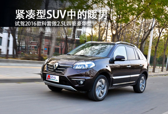 2014款科雷傲2.0升试驾,科雷傲试驾优惠