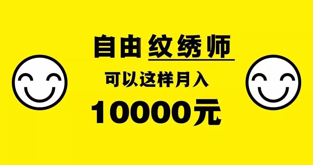纹绣师真的可以月入十万,纹绣师如何月入3万