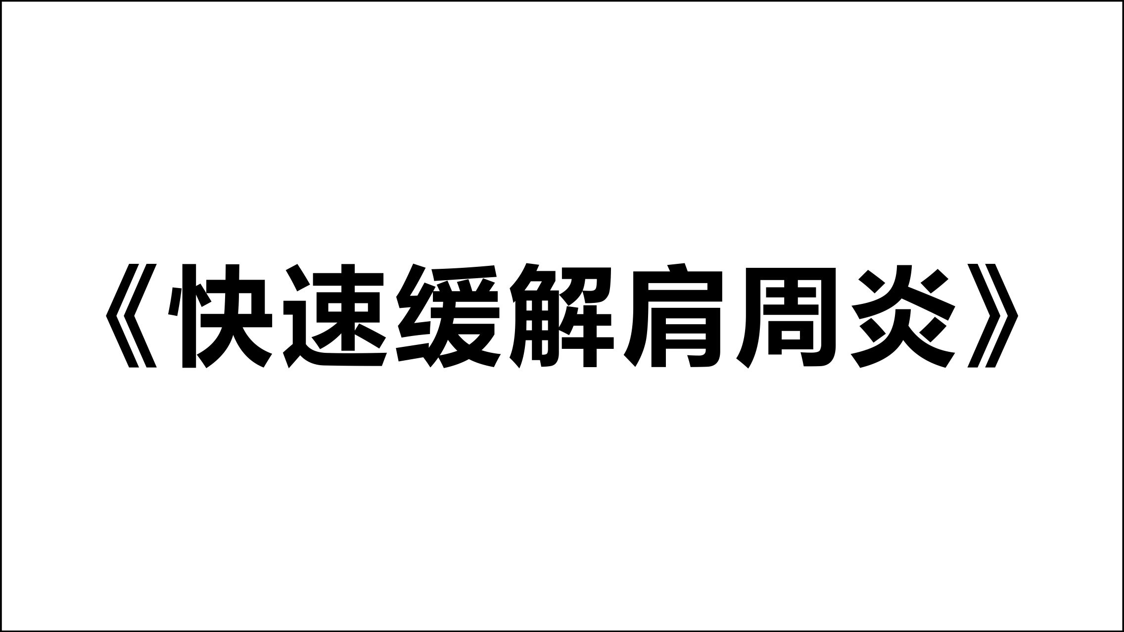 颈椎病和肩周炎怎样治疗锻炼恢复,治疗颈椎500块钱的药