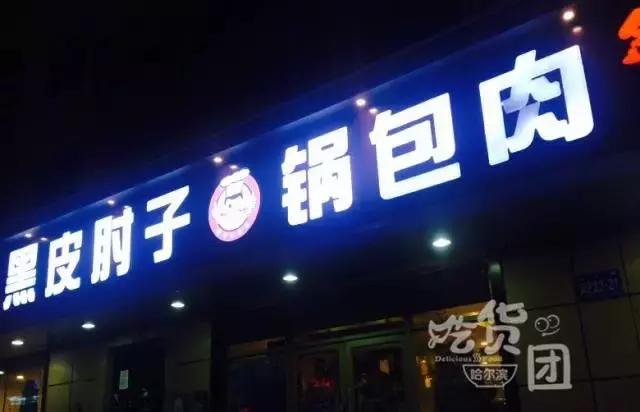 正宗锅包肉的哈尔滨做法视频,哈尔滨十大锅包肉