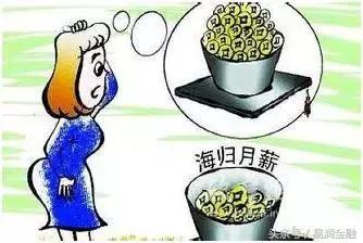 留学回国真实收入,花百万留学回来月薪5000