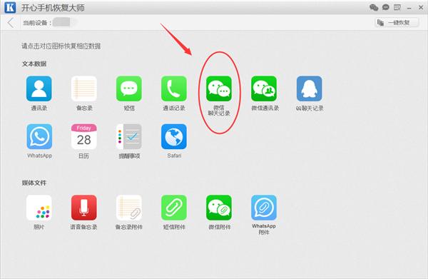 开心手机恢复大师：教你如何把苹果微信聊天记录导出和恢复