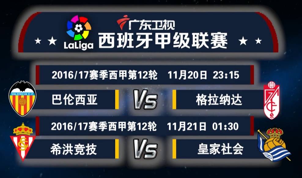 西甲第11轮直播,广东西甲球赛官方直播