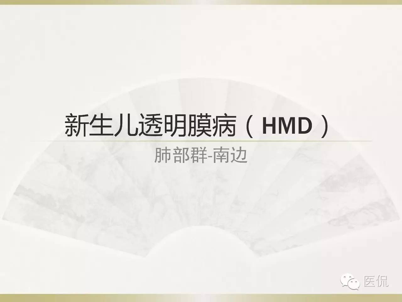 「资料丨医看分享」南边老师肺部群：新生儿透明膜病（HMD）医学影像