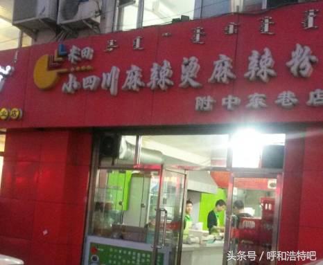 呼和浩特哪家麻辣烫最好,呼和浩特麻辣烫哪家最好