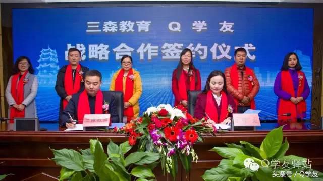 喜讯：三森教育与Q学友成功签署战略合作协议！