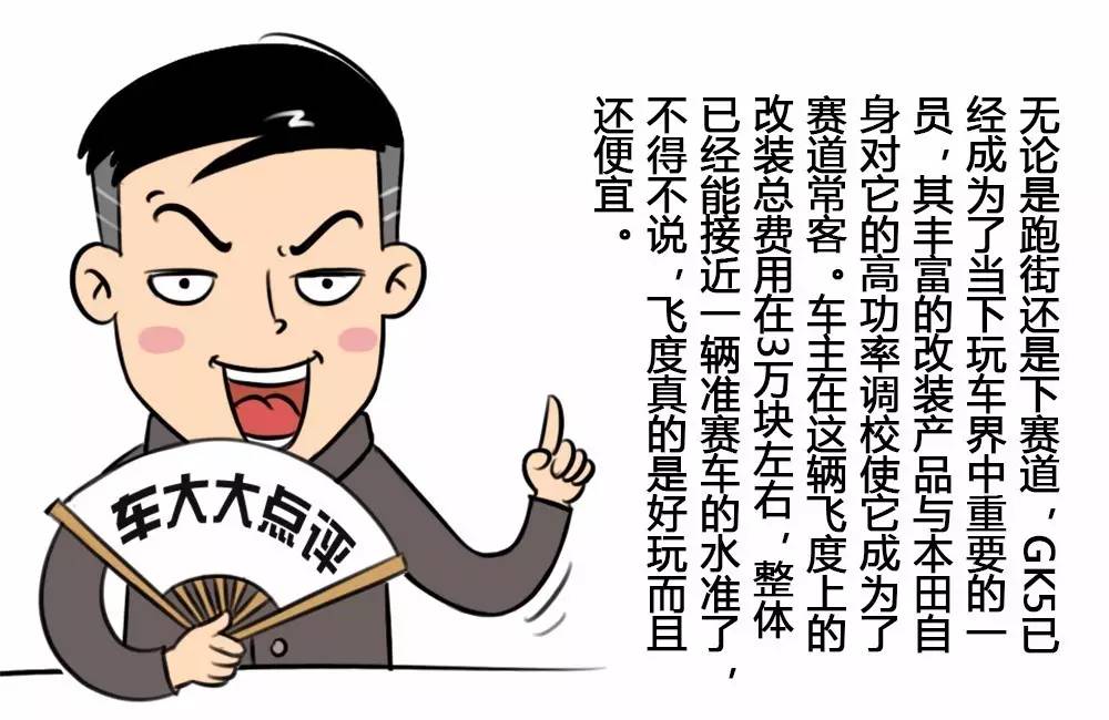 刷个电脑就下赛道?飞度GK5赛车化改装