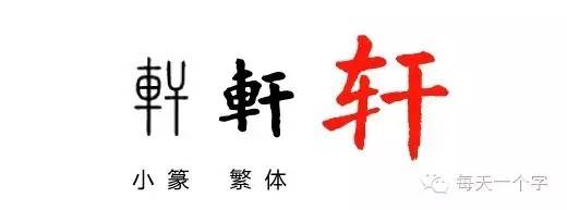 气宇轩昂轩字的含义,轩字富有诗意的名字