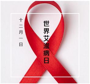 世界艾滋病日学会科学防艾,世界艾滋病日如何科学的知艾防艾