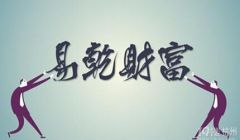 “诚信、细致、专业”,易乾财富的新型商业模式