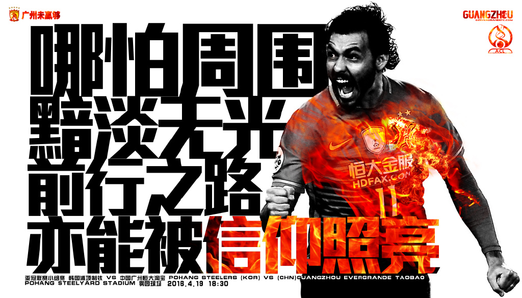 广州恒大海报集锦,广州恒大淘宝队壁纸