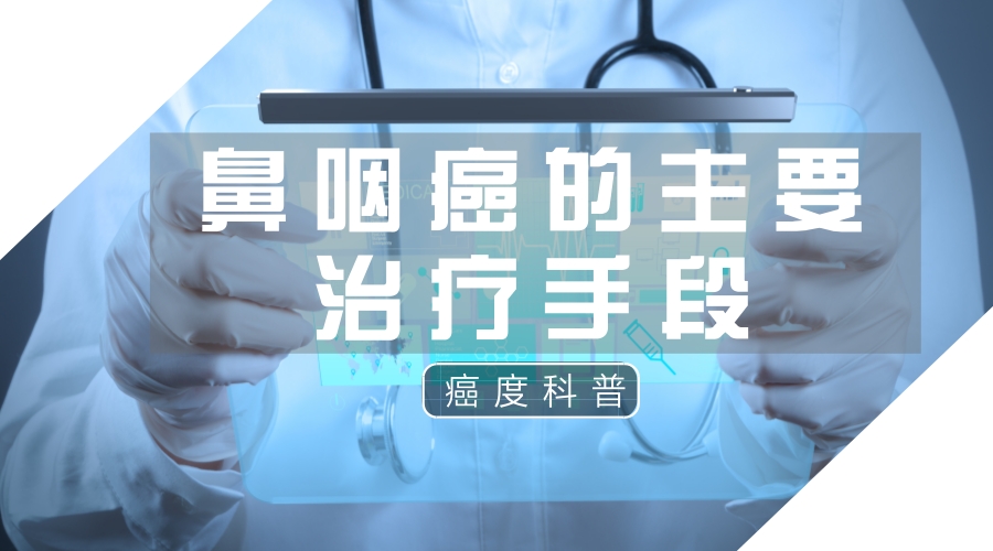 鼻咽癌主要治疗方式是什么,鼻咽癌主要治疗