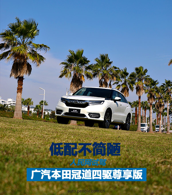 广汽本田冠道试驾智享版,本田冠道四驱尊享沉浸式体验