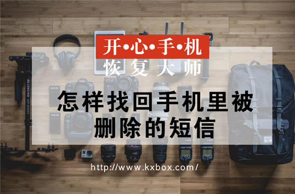 苹果手机如何找回被删除的短信,苹果手机怎么找回误删的短信