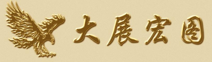 书法大展宏图欣赏,武模凯书法大展宏图