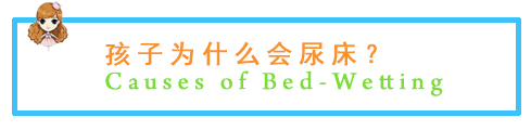 五岁宝宝尿床原因和解决方法,成年人尿床的原因和解决方法