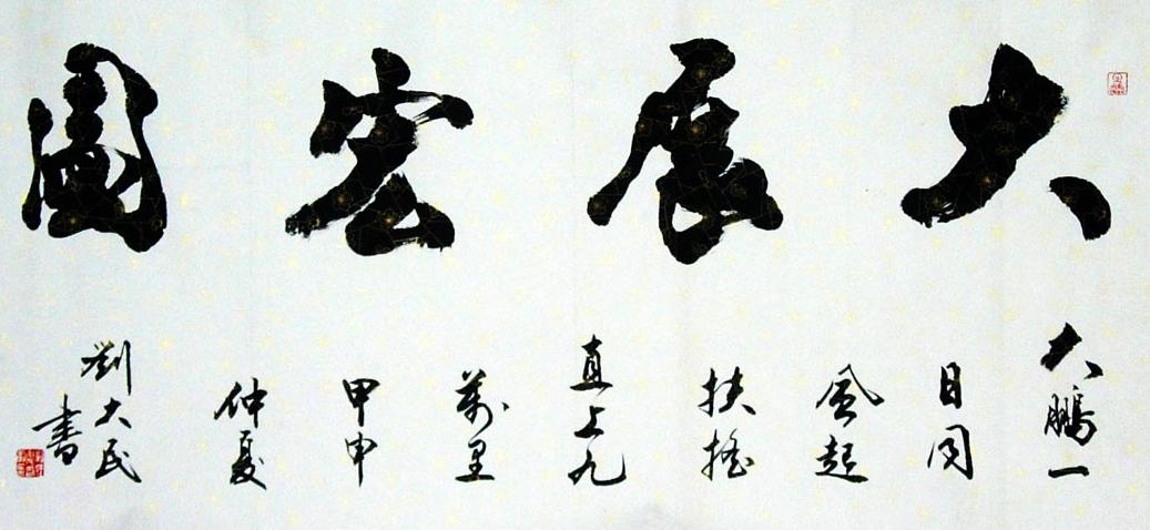 书法大展宏图欣赏,武模凯书法大展宏图