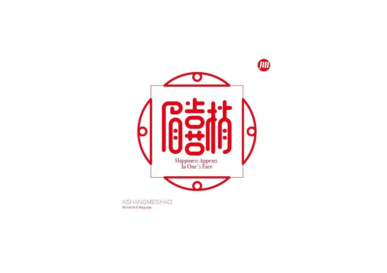 造字如修行——郝君军2016字体日记