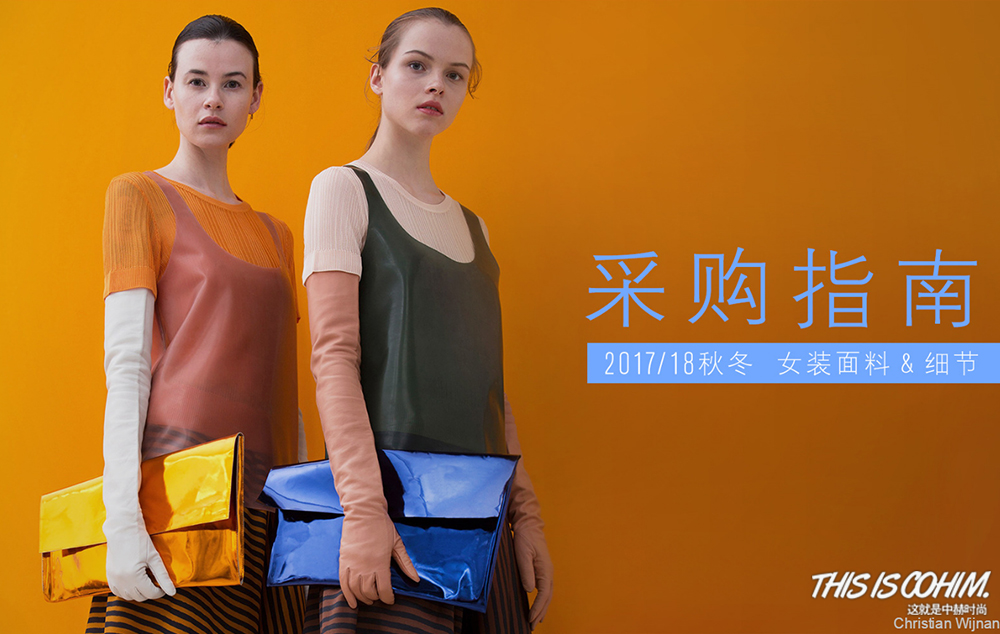 买手必知2017/18秋冬流行趋势｜买手店采买大揭密