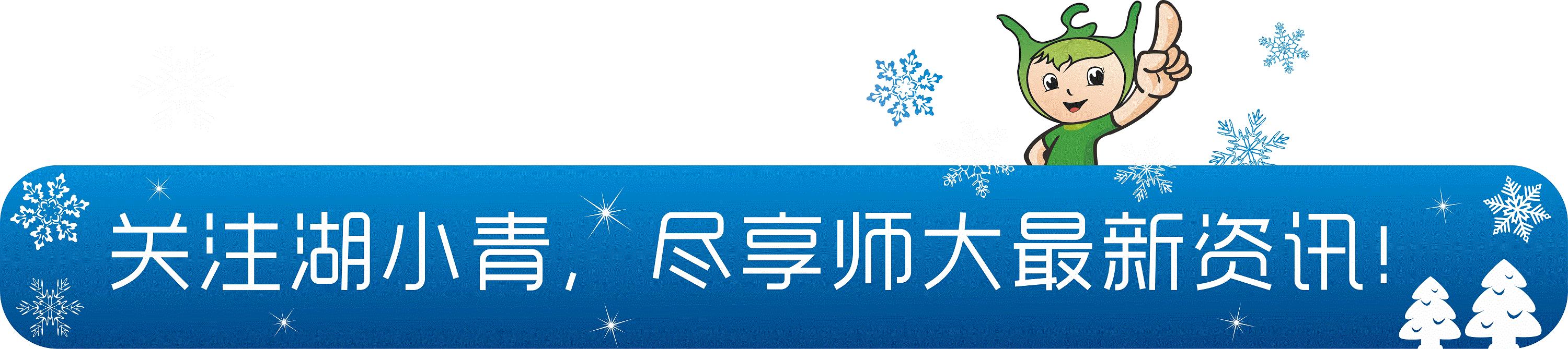 「青说」在湖师，今天你占座了没？