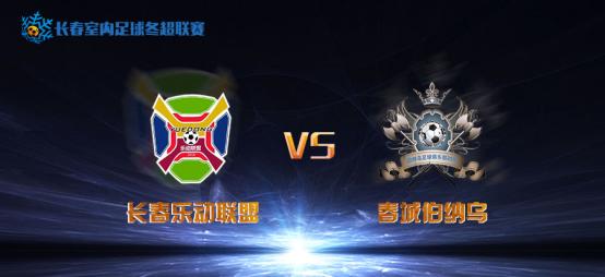 长春冬超第8轮焦点战：乐动联盟状态升温伯纳乌但求一胜