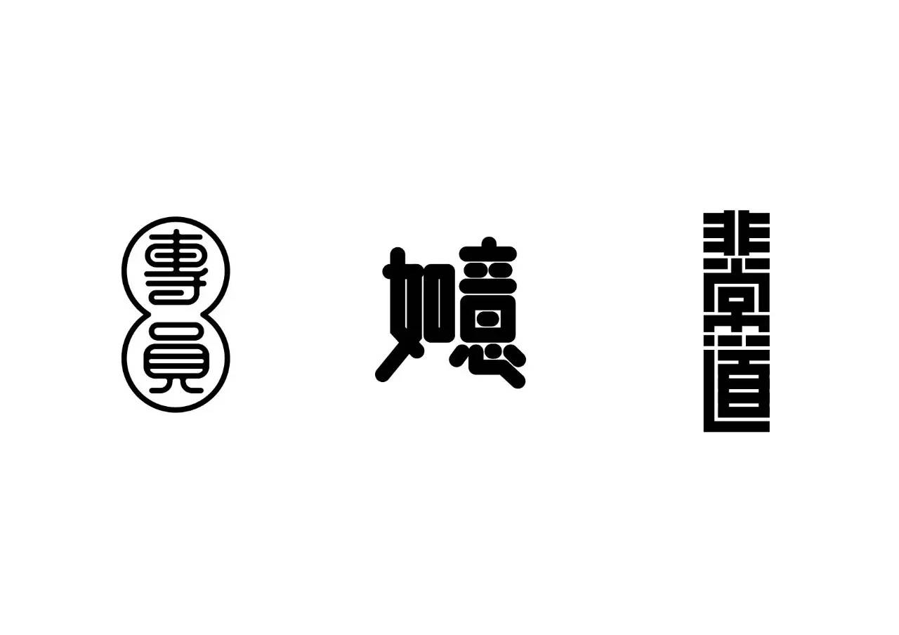造字如修行——郝君军2016字体日记