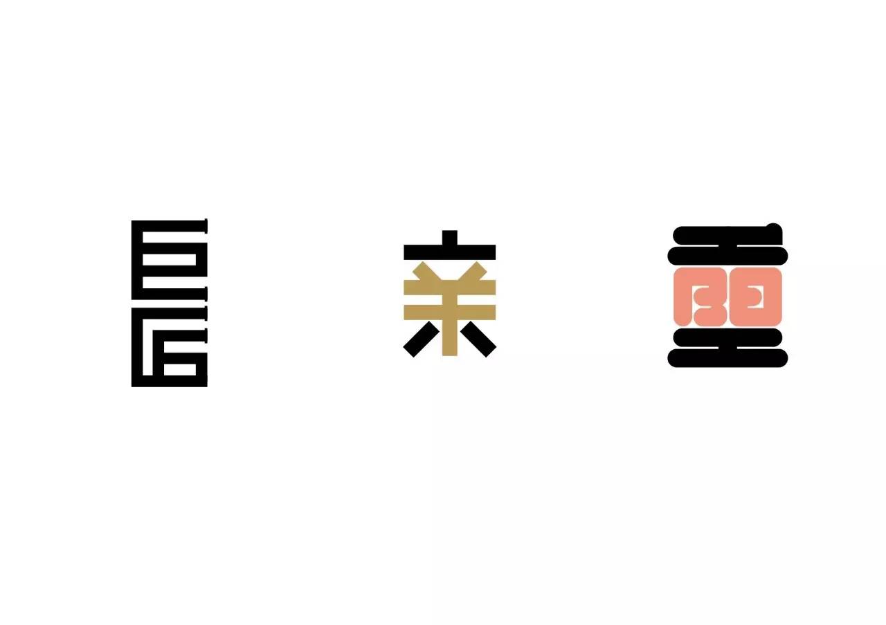 造字如修行——郝君军2016字体日记