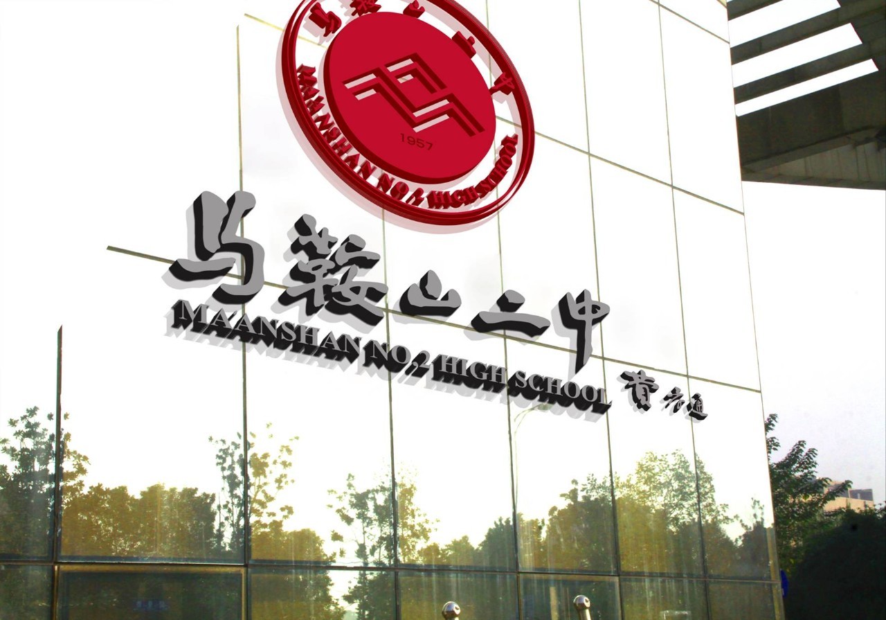 马鞍山二中是什么水平,马鞍山二中全国排名是多少