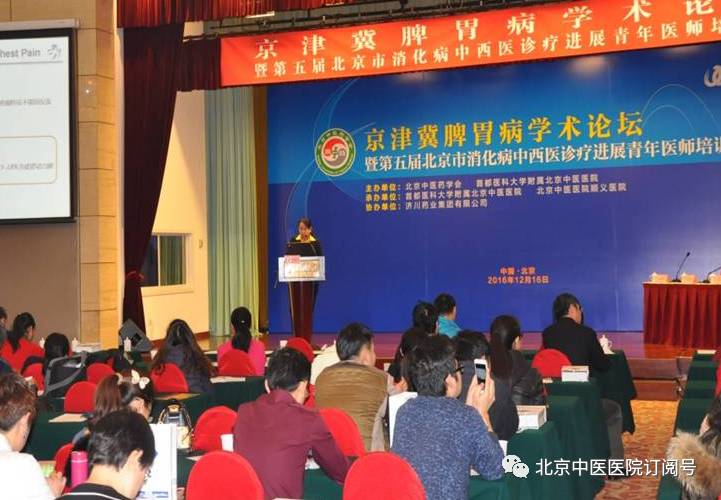 中医学术论坛主题,脾胃学术讲座