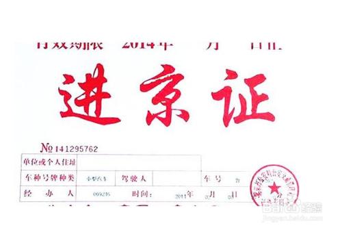 在北京怎样办理长期进京证,现在进北京怎么办理进京证