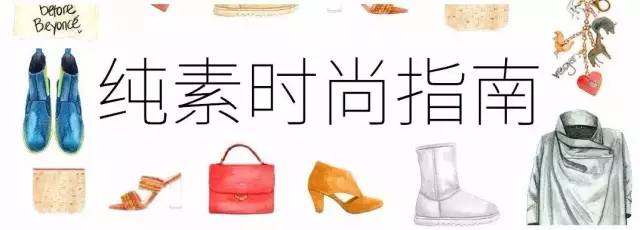 3分钟纯素时尚指南，让选择触手可及！