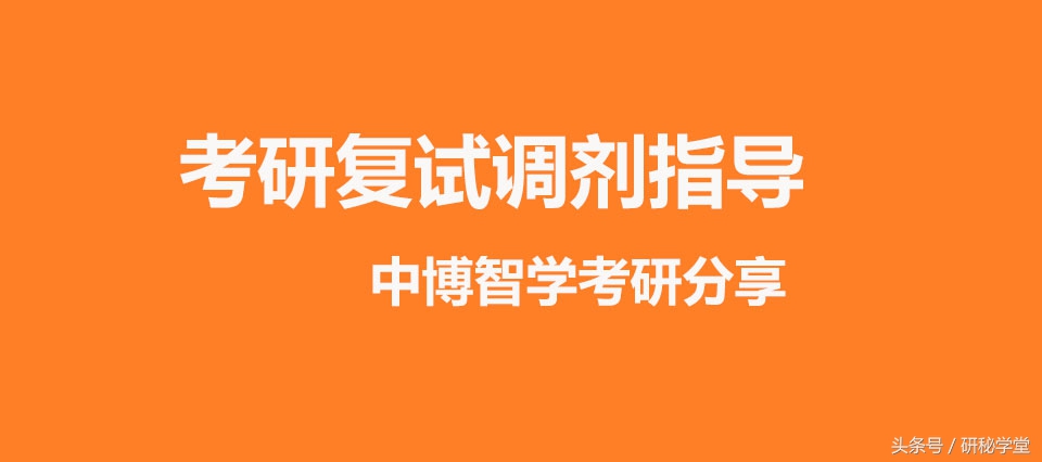 考研别焦虑,考研调剂稳妥进复试