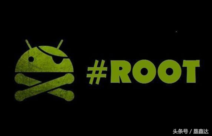 垦鑫达：你的智能手机Root了吗？