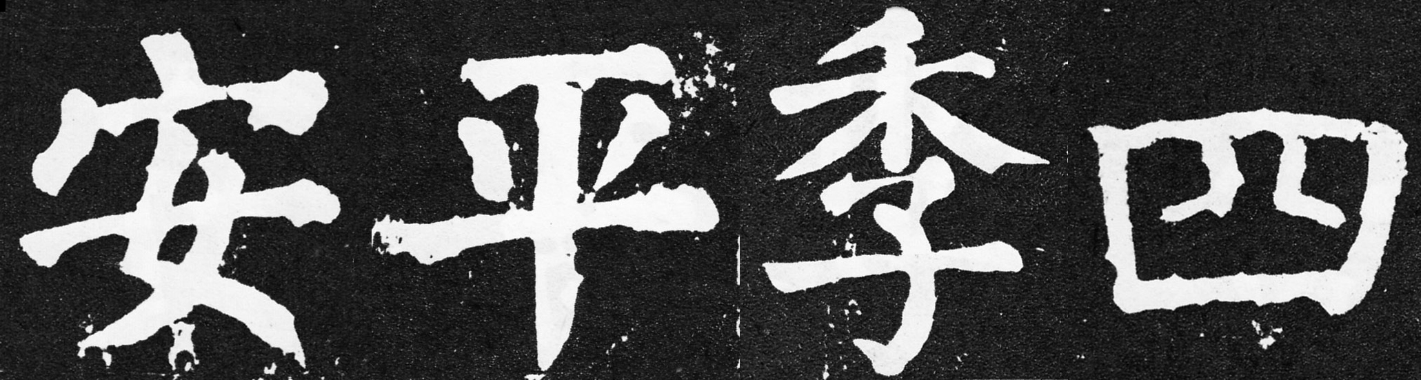 颜真卿春联带横批书法作品,颜真卿多宝塔七言集字春联横批