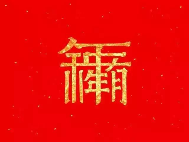 娌傚崡骞村懗,灞变笢涓存矀璧跺勾闆嗗骞村懗