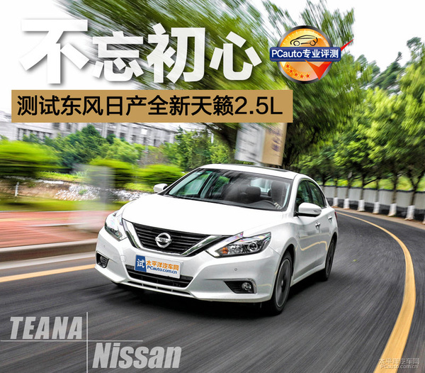 日产天籁2.0t深度测试,17款日产天籁2.5l真实测试