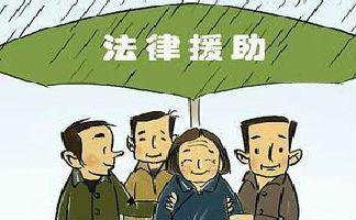 法律援助是免费咨询吗,法律援助常识判断