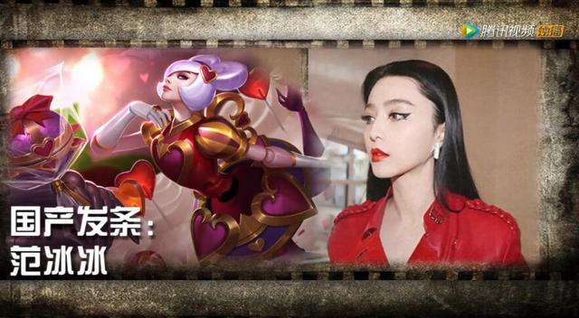 LOL：众多英雄的明星原型是谁？范冰冰、凤姐谢娜纷纷上榜