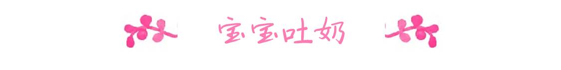 献给春节里一样辛苦的奶爸奶妈:宝宝吐奶,怎么办(上)