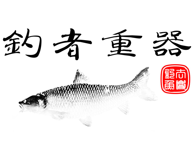 野钓利器！达瓦~枯法师PK荒法师武天~土豪必备