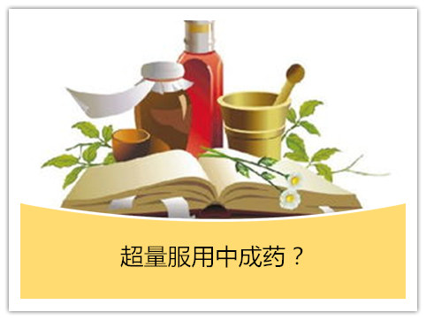 中成药可以超量服用吗,服用药物过量有效吗